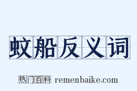 蚊船反义词是什么意思的图片